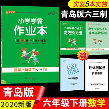 Amazon.co.jp: 2020年春季开学用小学学霸作业本数学六年级下册